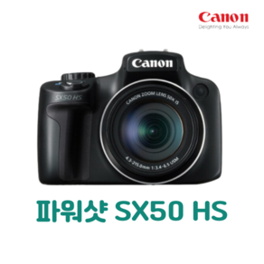 캐논 파워샷 SX50 HS