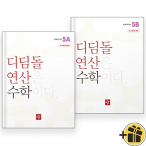 2024년 디딤돌 연산 수학 초등 5A+5B 세트 (전2권) 초등 5학년