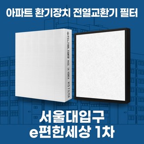 봉천동 e편한세상서울대입구1차 아파트 환기시스템 전열교환기 필터 H13등급 공동구매, 1단지, 24평, 기본세트(헤파1+프리2), 1개