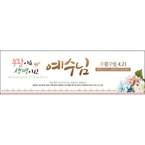 [맑은누리디자인] 부활절 현수막 047-(300x90cm) [주문제작] 교회 고난주일 예배 기독교 용품 행사 기도