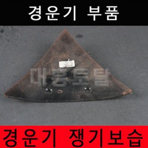 경운기 쟁기보습 경운기부품 경운기부속, 1개