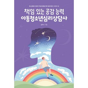 책임있는 공감능력 아동청소년심리상담사:청소년들의 진로와 직업 탐색을 위한 잡프러포즈 시리즈, 토크쇼, 김아나