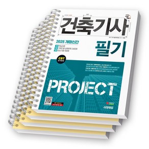 2025 건축기사 필기 PROJECT 시대에듀 [스프링제본], [분철 4권- 1권1 / 2권2 / 3권1]