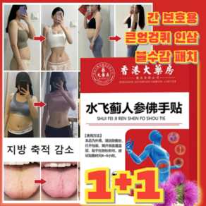 1+1 간 보호용 큰엉겅퀴 인삼 불수감 패치 / 간의 노폐물 청소 다이어트 패치, [1+1] 엉겅퀴 인삼 불손 착*2, 8개/박스, 2개, [1+1] 엉겅퀴 인삼 불손 착*2