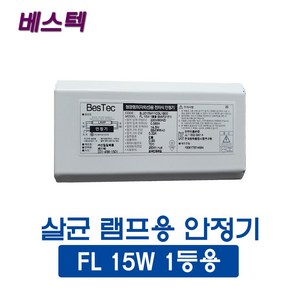 선일 베스텍 살균램프 15W 1등용 안정기(45177), 45177_살균안정기_15W_1등용, 1개