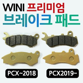 WL PCX브레이크패드 올뉴PCX/더뉴PCX 프론트 앞패드 PCX용품 PCX앞패드 PCX부품/파츠 PCX부속 PCX125패드 PCX19년형패드 올뉴PCX패드 더뉴2019PCX패드, 구형pcx2010~2018브레이크패드, 1개