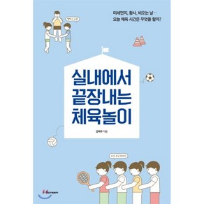 실내에서 끝장내는 체육놀이:미세먼지 황사 비오는 날… 오늘 체육시간은 무엇을 할까?