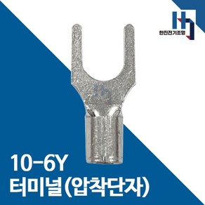 압착단자 10-6Y 터미널 100EA 전오 카이스 10SQ-6Y 전선연결 Y단자, 1개