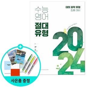 고등 수능영어 절대유형 2024:대의 파악 유형 집중 대비, 쎄듀, 영어영역