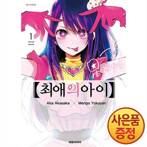 대원씨아이 최애의 아이 1권