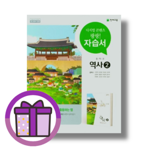 천재교육 역사2 자습서 (중등/중학교 3학년용) (오늘출발) (에어캡포장)