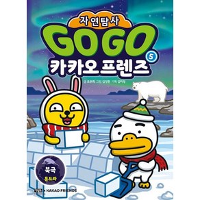 Go Go 카카오프렌즈 자연탐사 5 북극 : 지구 자연 생태 탐사 학습만화, 아울북, 단품