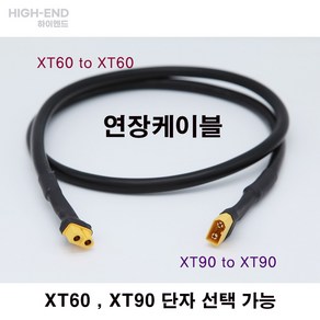 [하이엔드] XT60 연장케이블 XT60 연장선 XT90 연장케이블 - 50CM, 1. XT60(암)-XT60(암), 1개