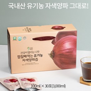 건강이열리는나무 - 껍질째 먹는 100% 유기농 자색양파즙 100ml*30포 / 1박스