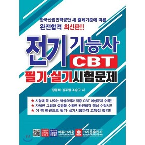 전기기능사 CBT 필기 실기시험문제