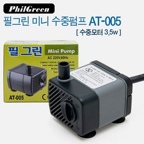 필그린 수중모터 AT-005 3.5W 미니수중펌프 수중 펌프, 1개