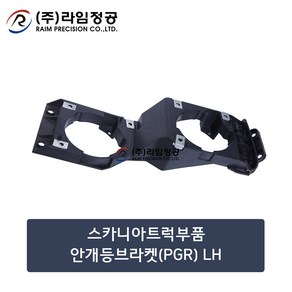 스카니아트럭부품 안개등브라켓(PGR) LH/라임정공