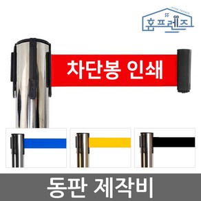 홈프렌즈 자동 벨트 차단봉 인쇄 동판 제작 / 개별 구매 불가