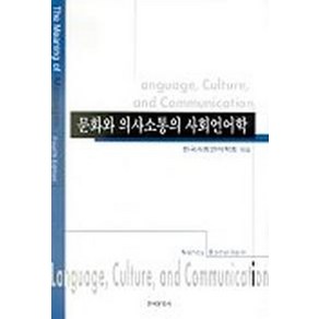 문화와 의사소통의 사회언어학, 한국문화사, 한국사회언어학회