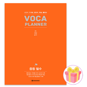 Voca Planne 중등 필수, 없음