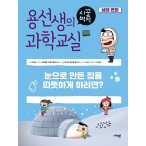 용선생의 시끌벅적 과학교실 28: 상태 변화:눈으로 만든 집을 따뜻하게 하려면?, 사회평론, 서지은