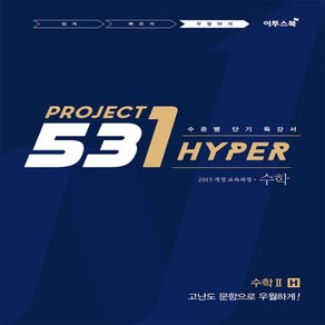 2025년 이투스북 531 프로젝트 수학 2 우월하게 H (Hype)