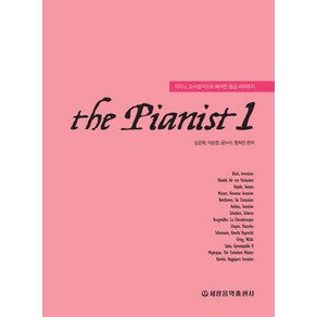 더 피아니스트(The Pianist) 1:피아노 교수법적으로 해석한 중급 레퍼토리, 세광음악출판사, 김강희 등저