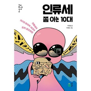 인류세 쫌 아는 10대:인류세가 지구의 마지막 시대가 되지 않으려면