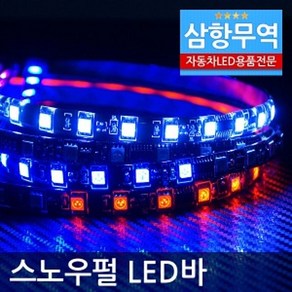 12V용 5050 3칩 방수 스노우펄LED바(50CM), 화이트, 1개