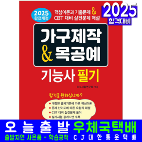 가구제작 목공예 기능사 필기 교재 책 가구제작기능사 2025