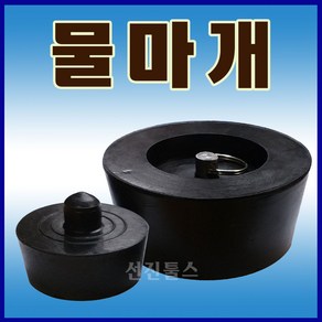 선진툴스 물마개 배수구물마개 욕조물마개