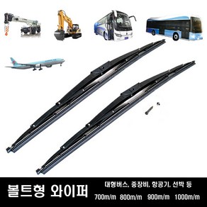 대형버스와이퍼 중장비 선박 항공기 굴삭기 800mm 볼트형와이퍼