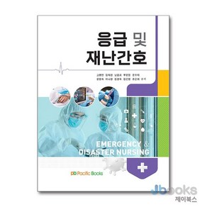 [제이북스] 응급 및 재난간호, 퍼시픽북스