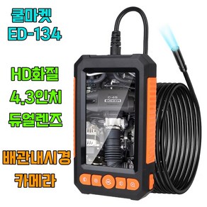 [쿨마켓] ED-134 산업용 전문가용 HD화질 4.3인치 대화면 듀얼렌즈 배관 내시경 카메라, 1개, 1미터 케이블