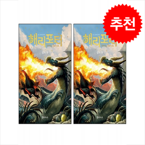 해리 포터와 불의 잔 1 2 세트 (양장) (20주년 개정판) + 쁘띠수첩 증정, 문학수첩, J.K. 롤링