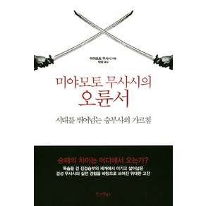 미야모토 무사시의 오륜서:시대를 뛰어넘는 승부사의 가르침, 원앤원북스, 미야모토 무사시