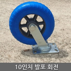 세종상사 10인치발포회전 바퀴, 1개