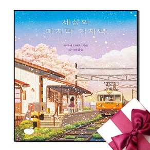 세상의 마지막 기차역 (리커버 에디션) + 미니수첩 증정