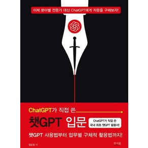 ChatGPT가 직접 쓴 챗GPT 입문 : 챗GPT 사용법부터 업무별 구체적 활용법까지!