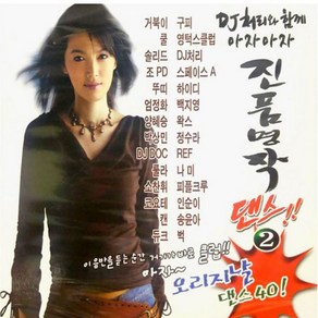 VARIOUS DJ 처리와 함께 아자아자 진품명작 댄스 2, 2CD