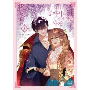 그녀가 공작저로 가야 했던 사정 5(만화)(일반판), 디앤씨웹툰비즈