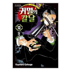 귀멸의 칼날. 13, 학산문화사