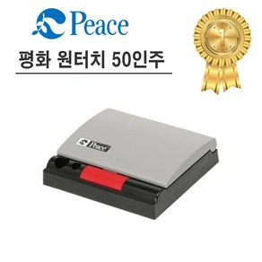 피스 원터치 인주 50