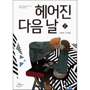 헤어진 다음 날 2 : 현실과 판타지를 넘나드는 타임슬립 로맨스, 문예춘추사, [만화] 헤어진다음날