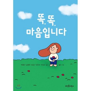 똑똑 마음입니다, 뜨인돌어린이, 마음 동시