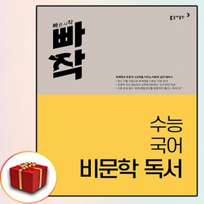 빠작 수능 국어 비문학 독서 (사은품 증정), 국어영역