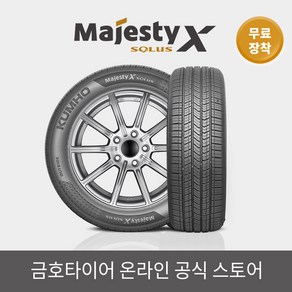 [금호타이어 공식] 마제스티 X TA92 245 45 18 무료장착, 1개