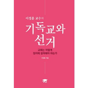 이정훈 교수의기독교와 선거:교회는 어떻게 정치에 참여해야 하는가, PLI