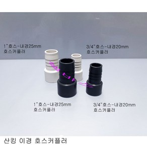 산킹 이경 호스커플러 (3/4인치 호스-내경20mm ) 백색 다크 그레이, 1개