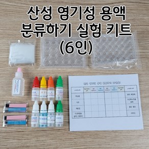 산성과 염기성용액분류하기 (6인용) aco-142 산성염기성용액분류실험, 1개